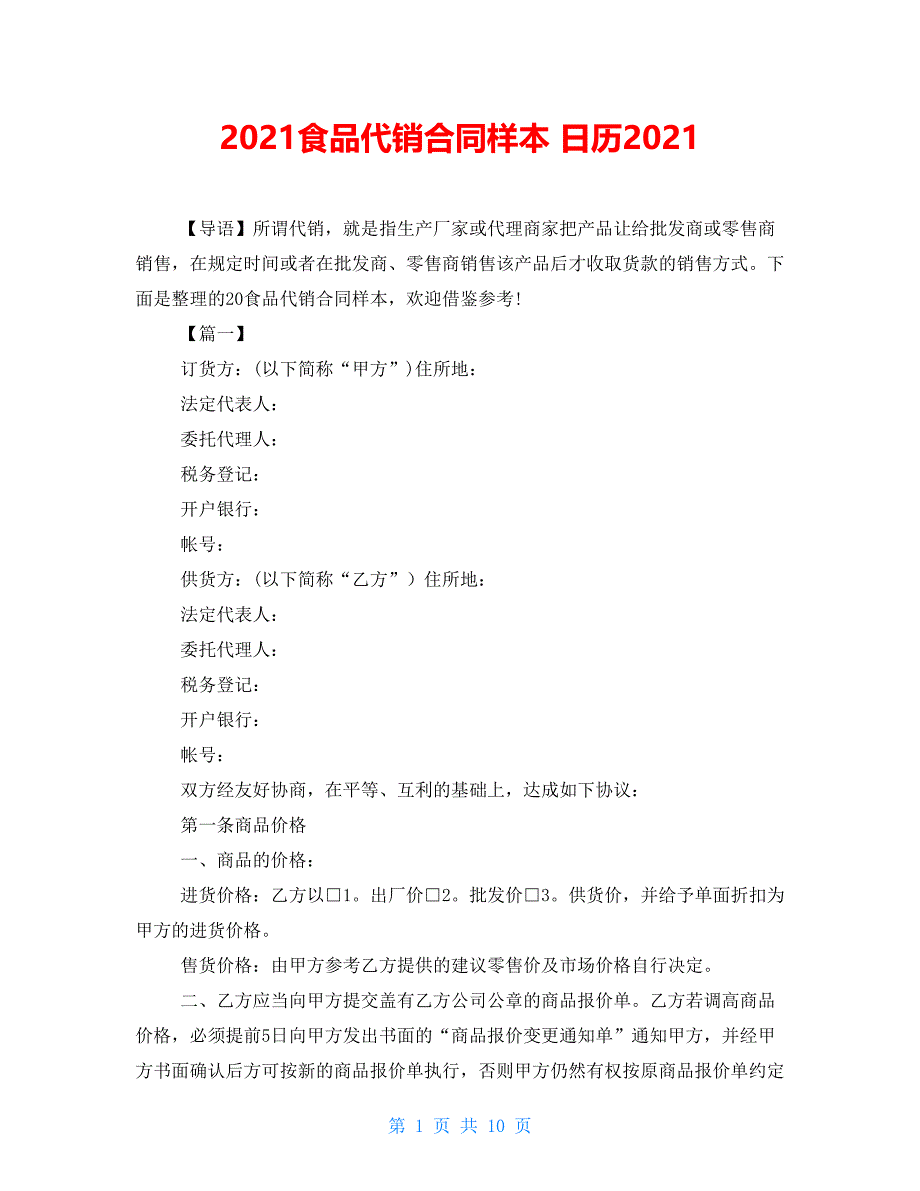 2021食品代销合同样本 日历2021_第1页