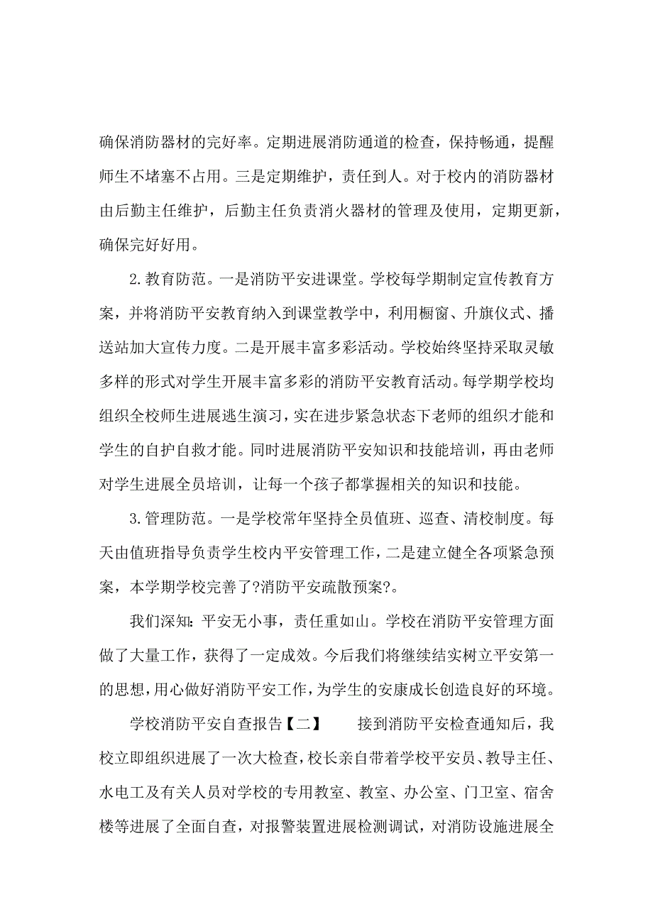 《关于学校消防安全自查报告 》_第4页