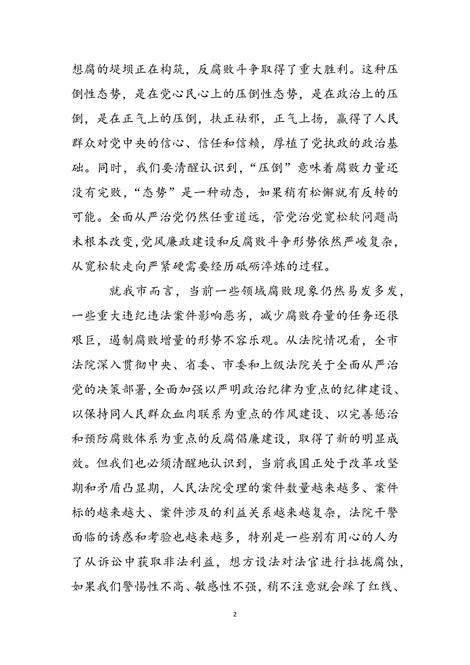 全市法院2022年党风廉政建设和反腐败工作会议讲话稿范文_第2页