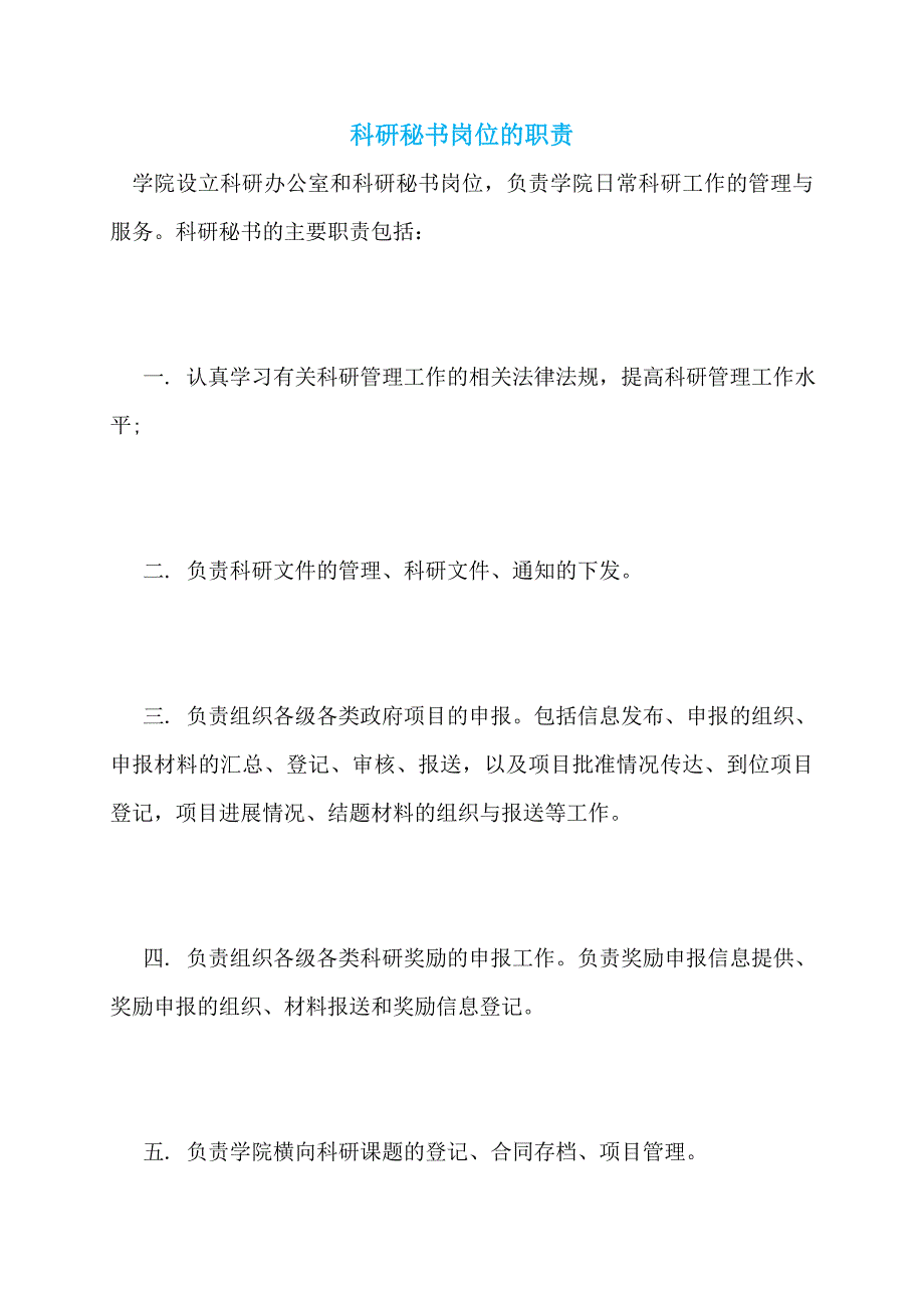 【最新】科研秘书岗位的职责_第1页