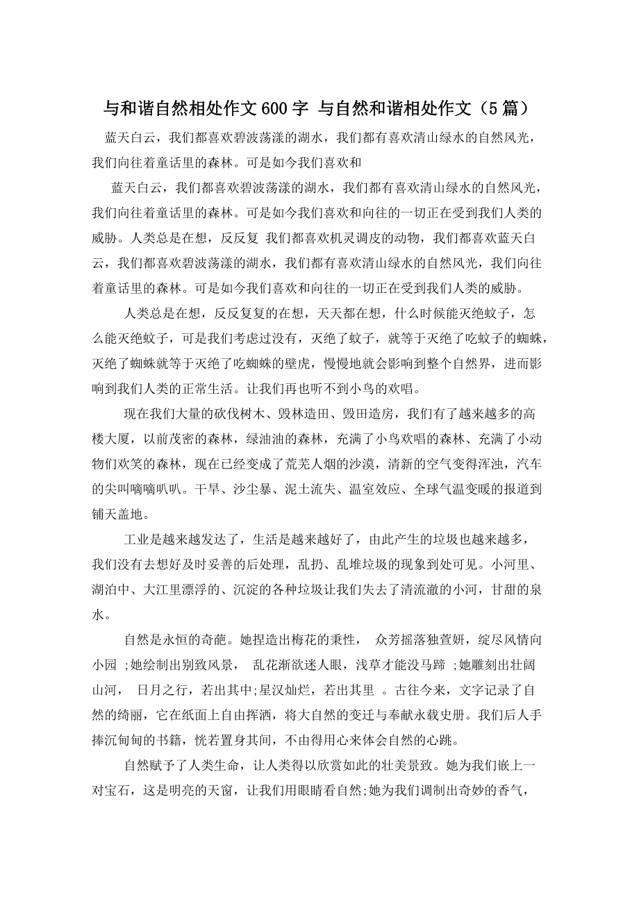 与和谐自然相处作文600字 与自然和谐相处作文（5篇）_第1页