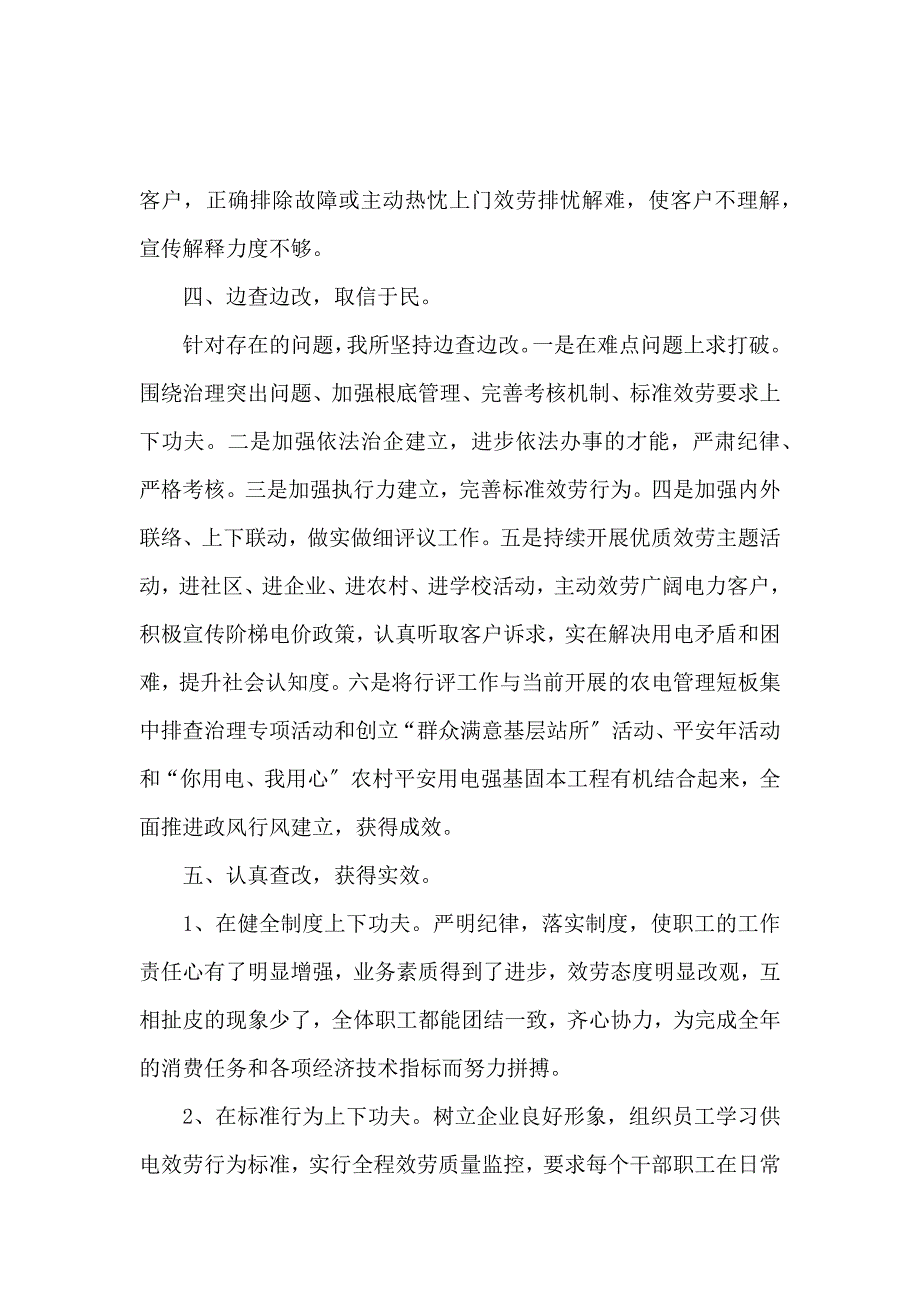 《供电所行风的自查自纠报告 》_第3页