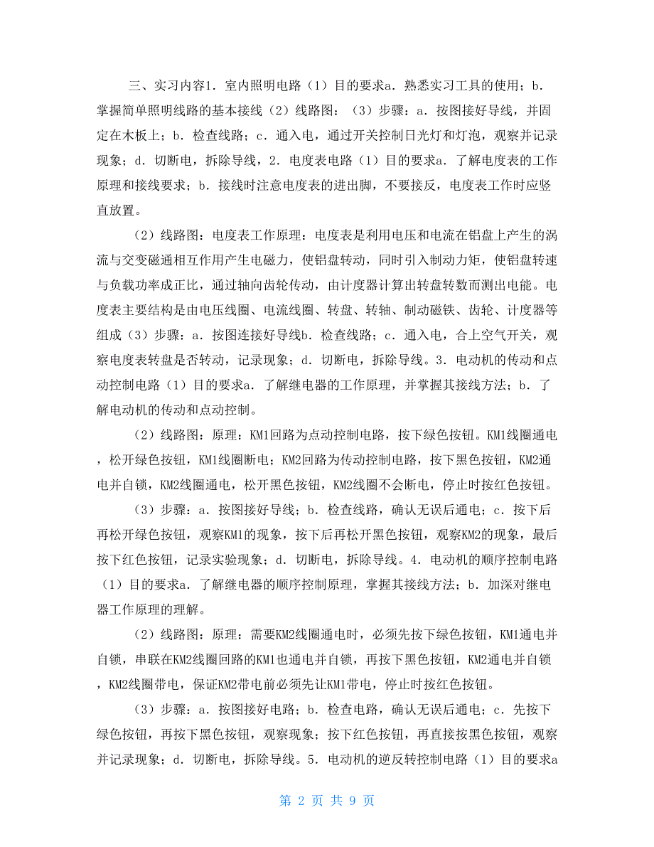 2021年电工实习报告范文总结1000字_第2页