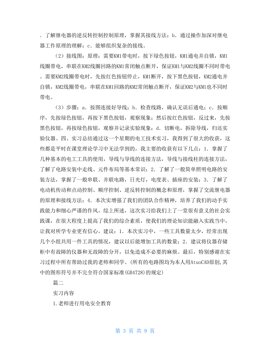 2021年电工实习报告范文总结1000字_第3页