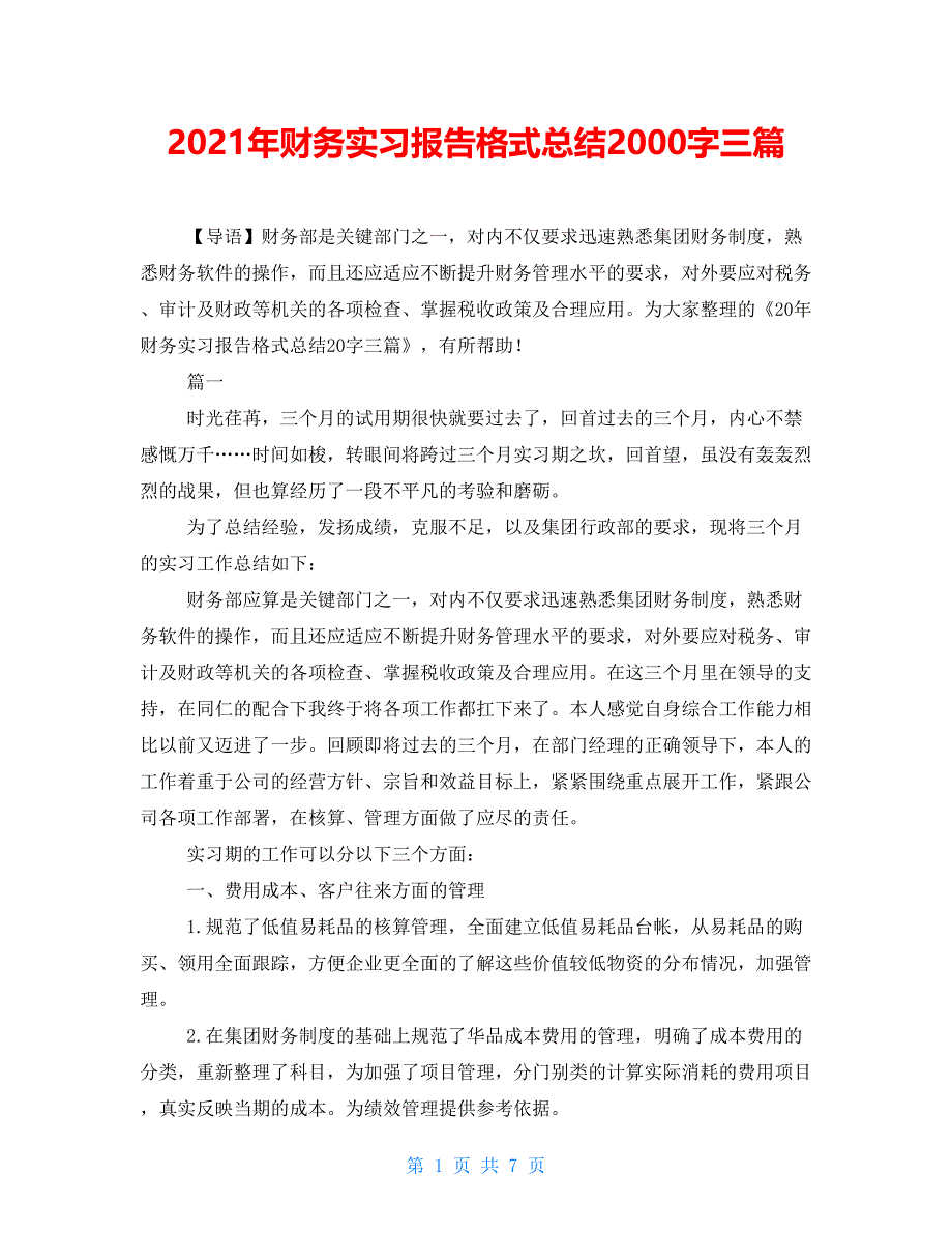 2021年财务实习报告格式总结2000字三篇_第1页