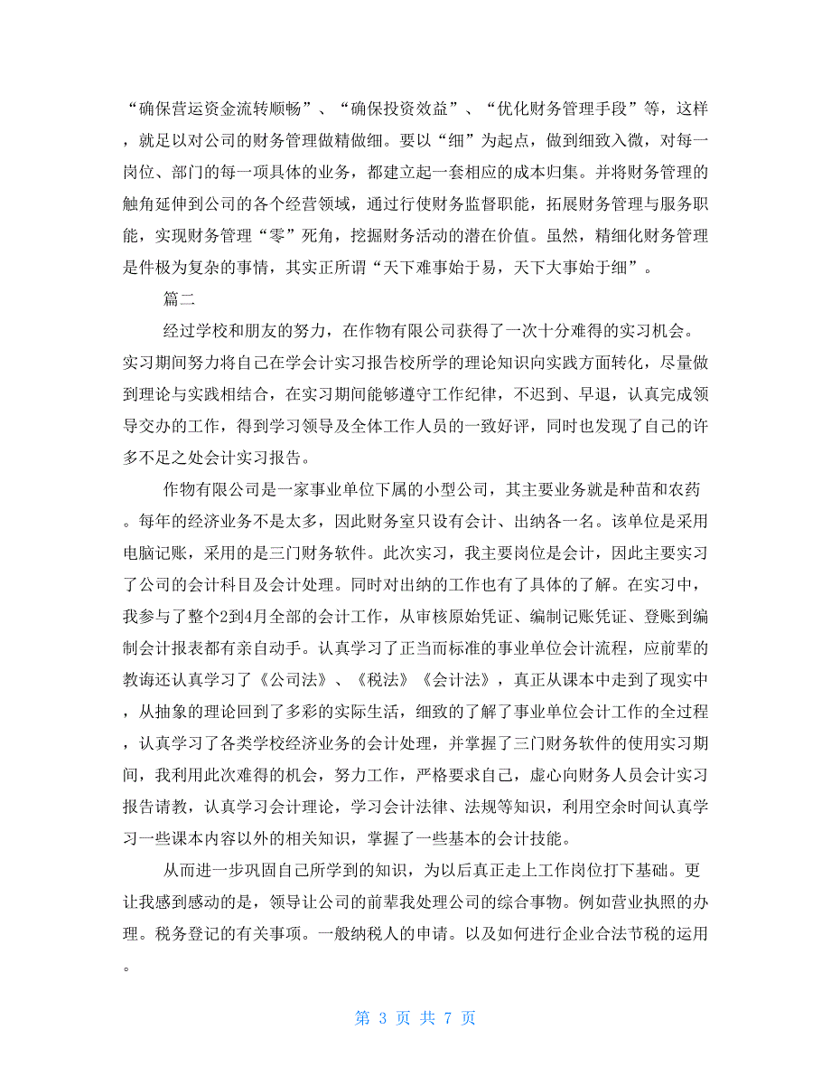 2021年财务实习报告格式总结2000字三篇_第3页