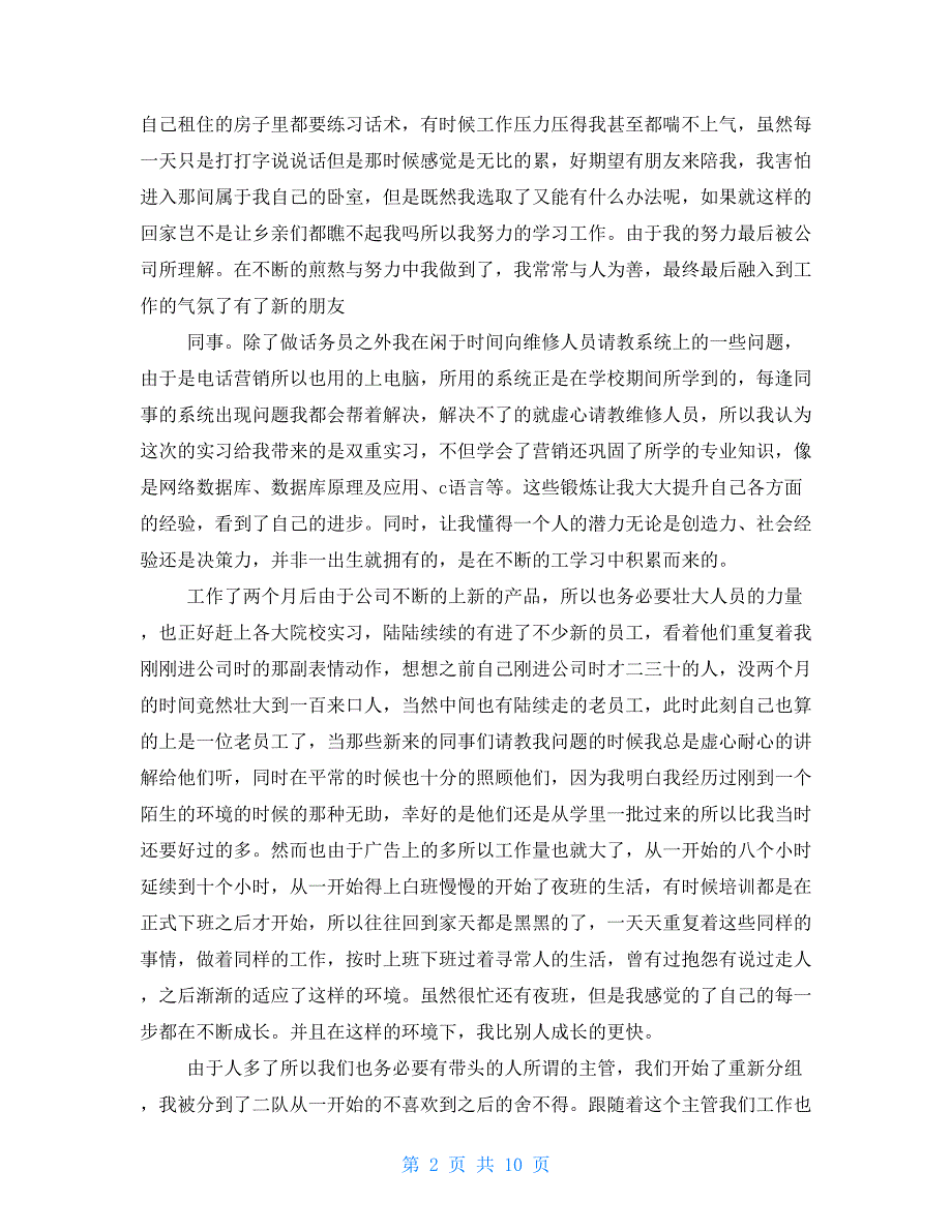 2021年话务员实习报告总结3000字三篇-_第2页