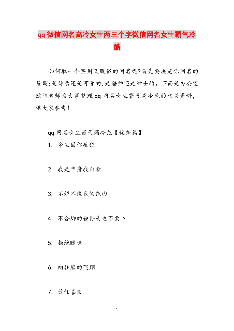 qq微信网名高冷女生两三个字微信网名女生霸气冷酷范文_第1页