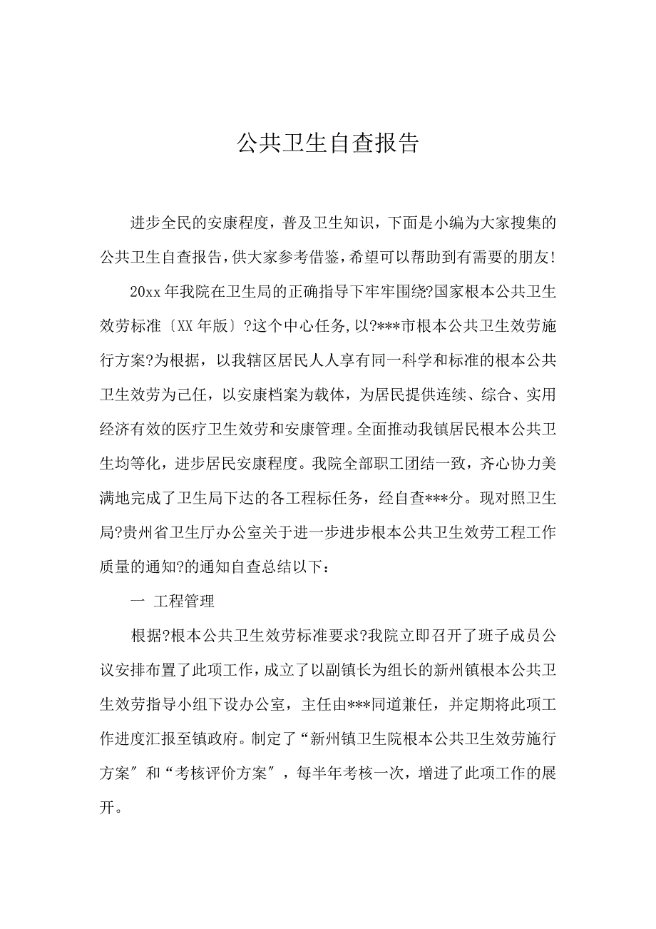 《公共卫生自查报告 》_第1页