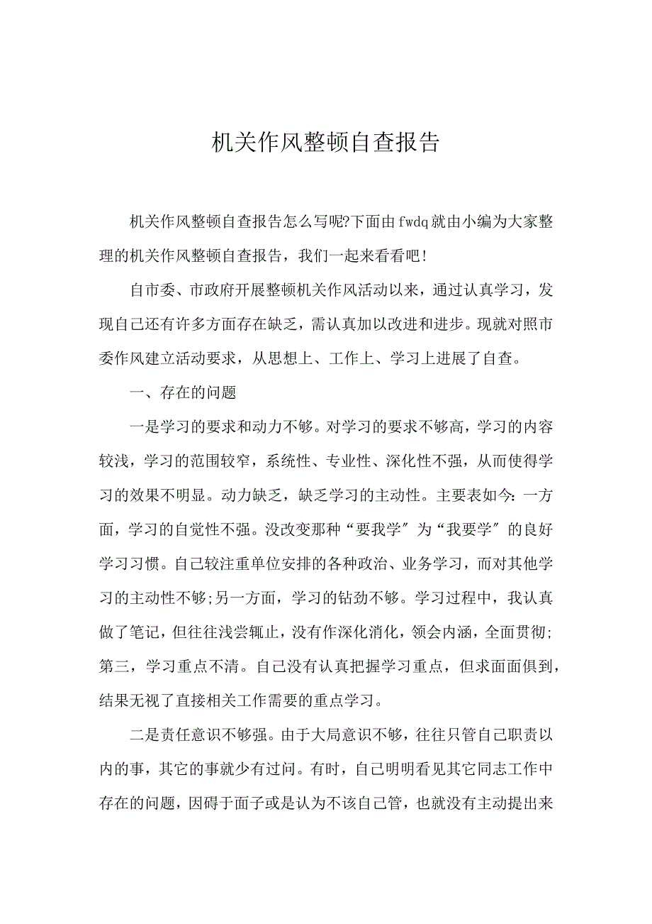 《机关作风整顿自查报告 》_第1页