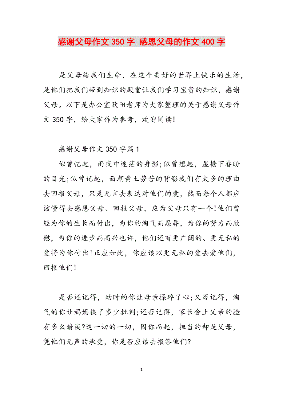 感谢父母作文350字 感恩父母的作文400字范文_第1页