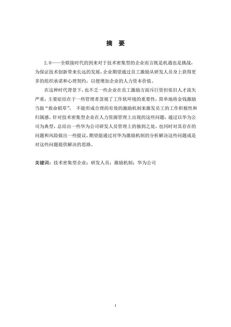 对技术密集型企业研发人员激励机制的研究—以华为公司为例 人力资源管理专业_第3页