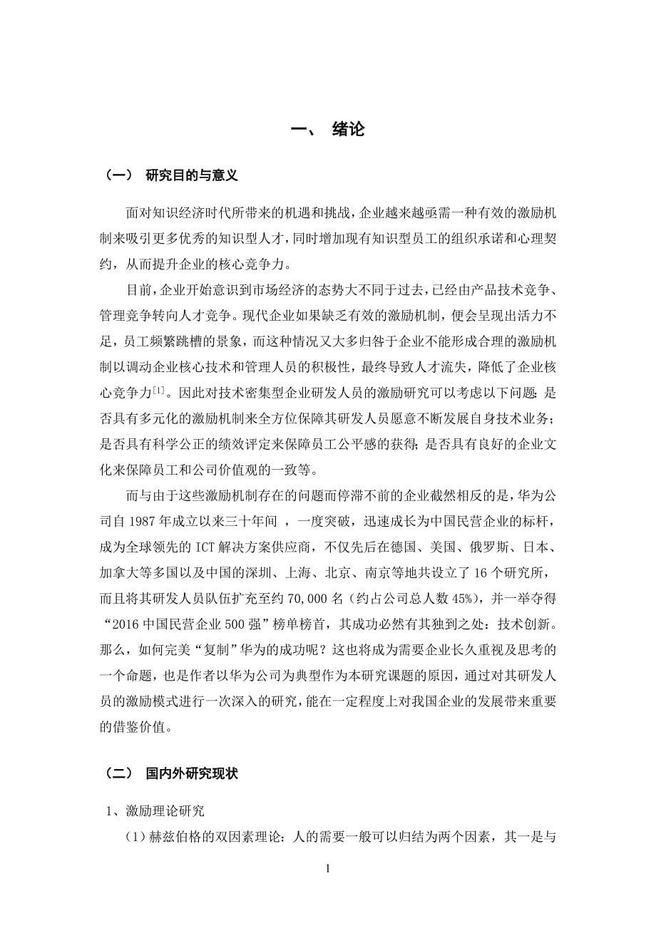 对技术密集型企业研发人员激励机制的研究—以华为公司为例 人力资源管理专业_第5页