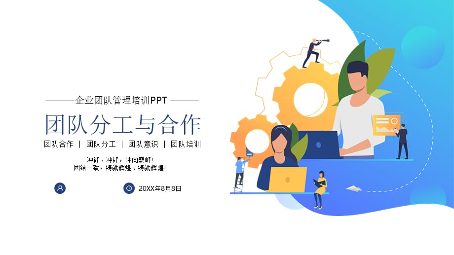 2021年公司企业团队分工与合作培训PPT课件_第1页