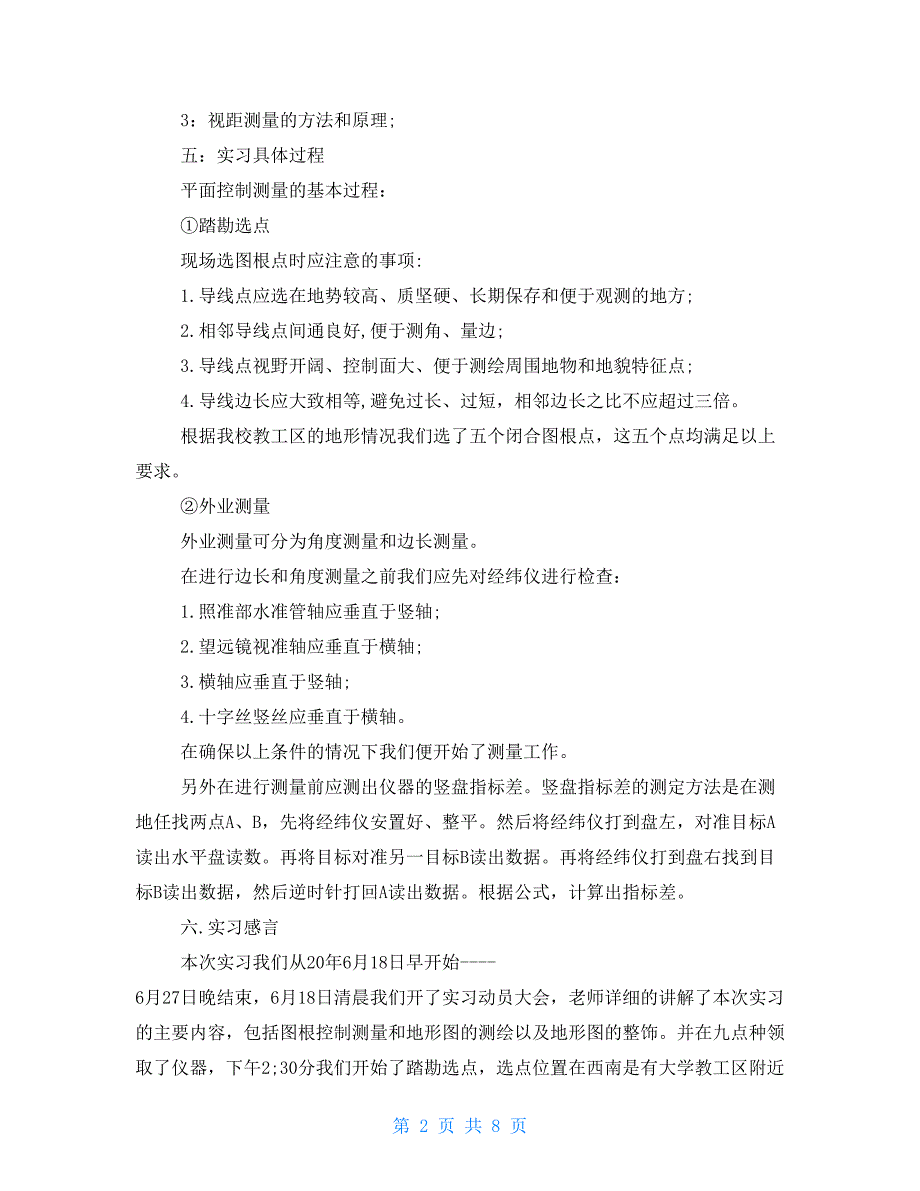 2021年测量实习报告总结范文3000字-_第2页