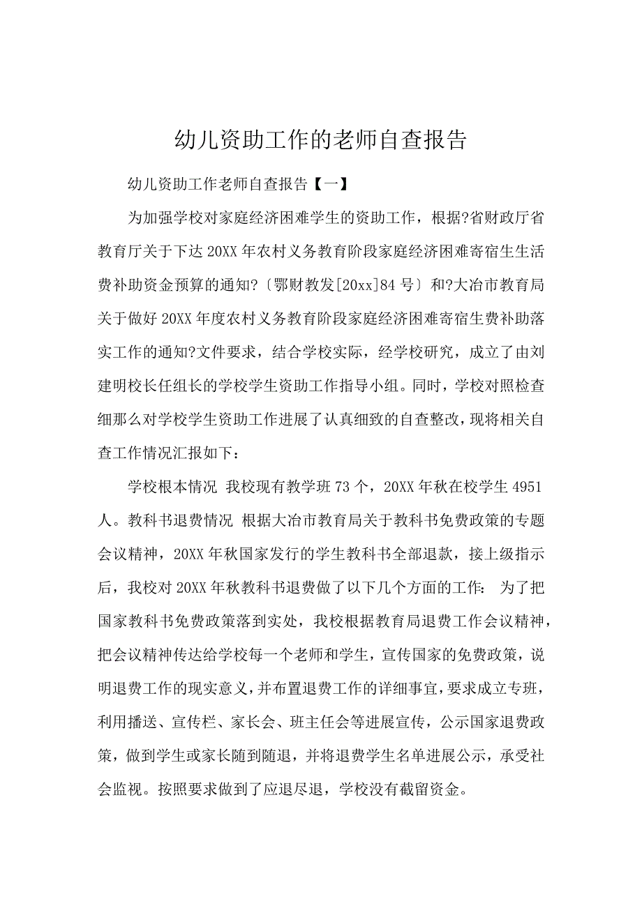 《幼儿资助工作的教师自查报告 》_第1页