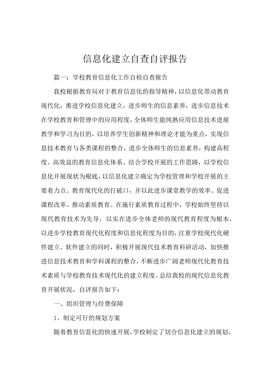 《信息化建设自查自评报告 》_第1页