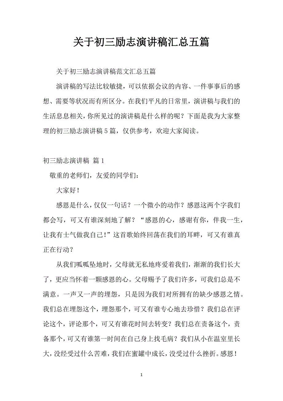 关于初三励志演讲稿汇总五篇_1_第1页