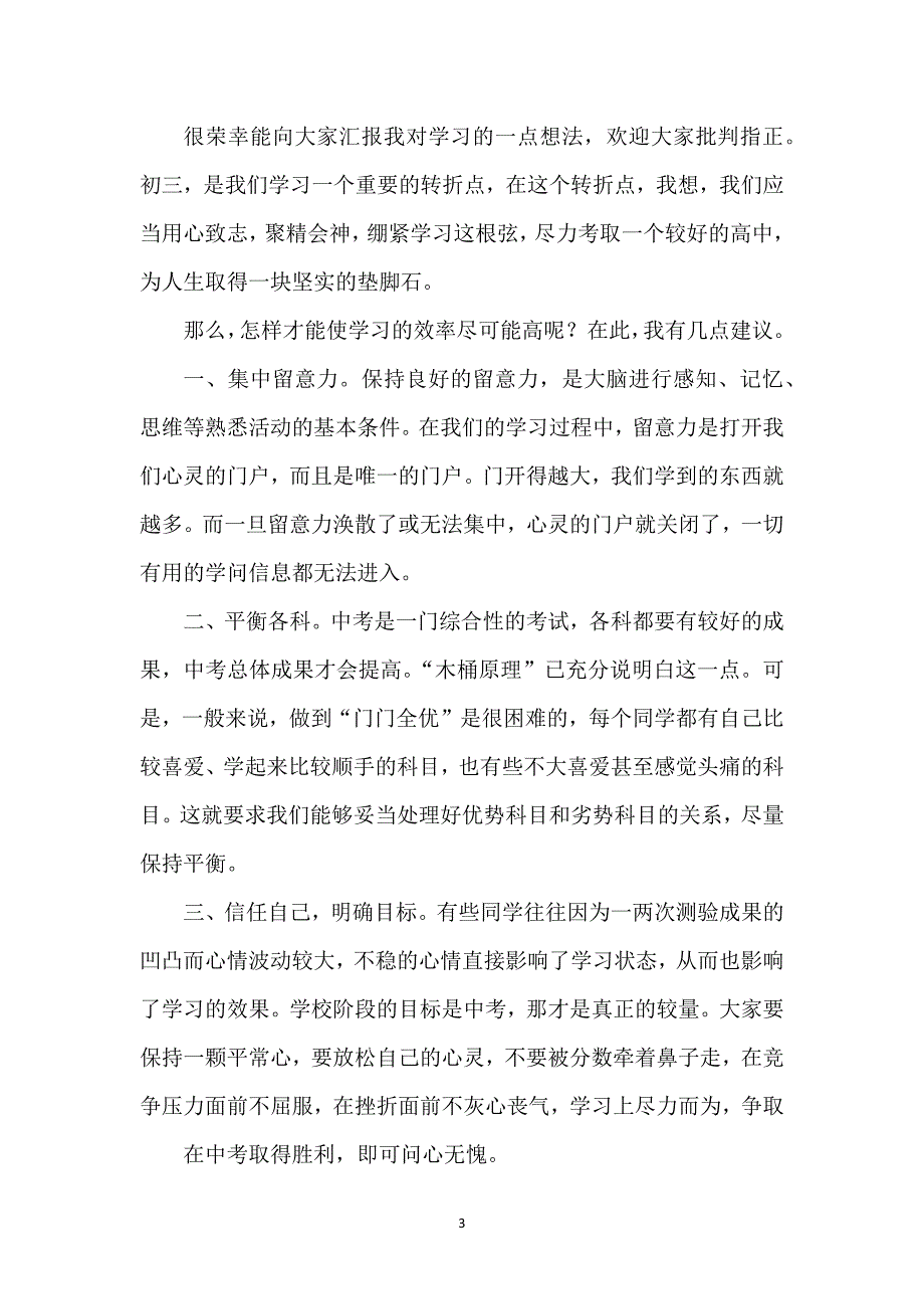 关于初三励志演讲稿汇总五篇_1_第3页