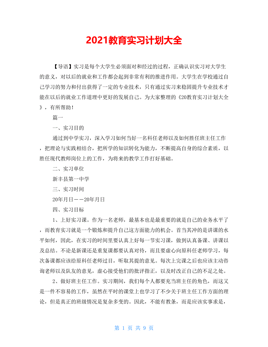 2021教育实习计划大全_第1页