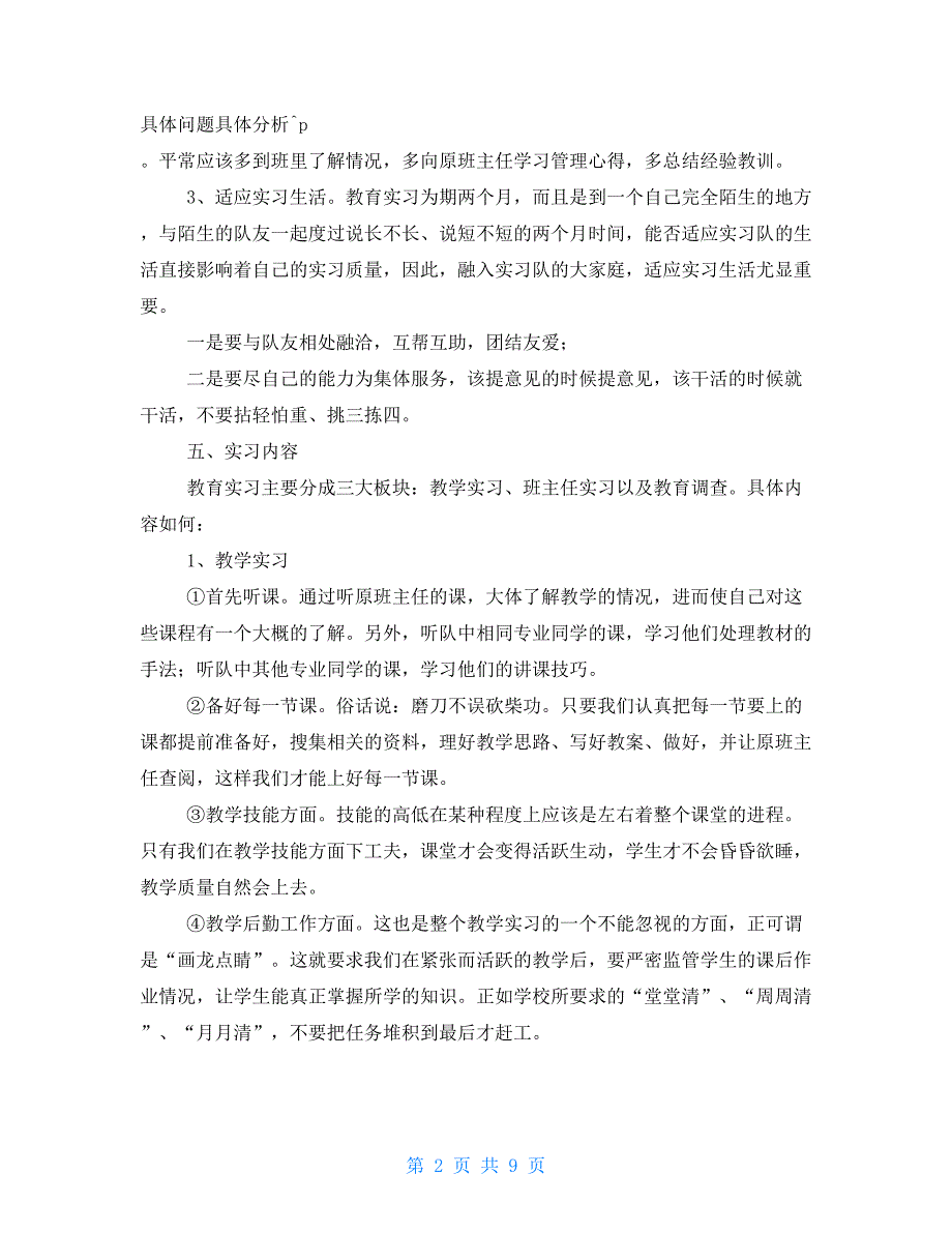 2021教育实习计划大全_第2页