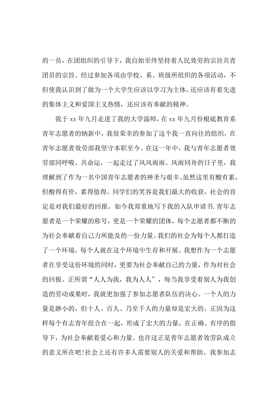 《青年志愿者事迹材料范文 》_第2页