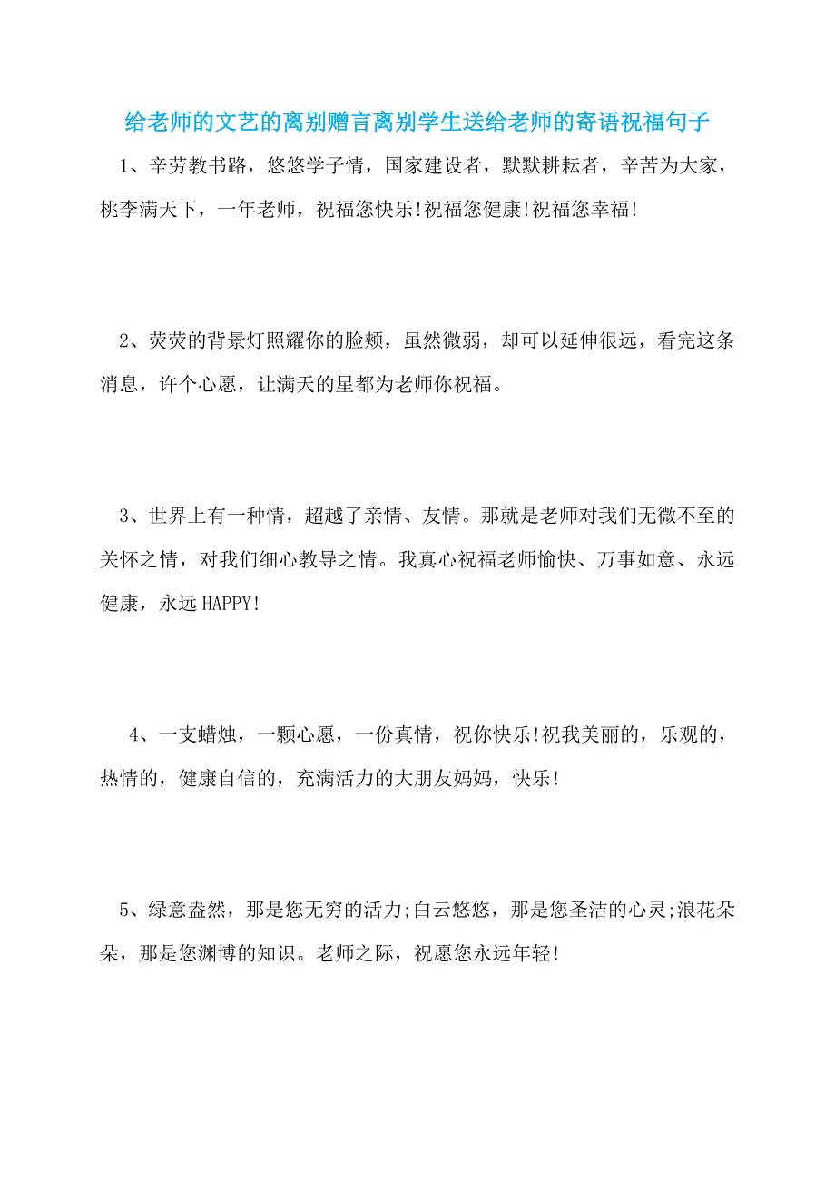 【最新】给老师的文艺的离别赠言离别学生送给老师的寄语祝福句子_第1页