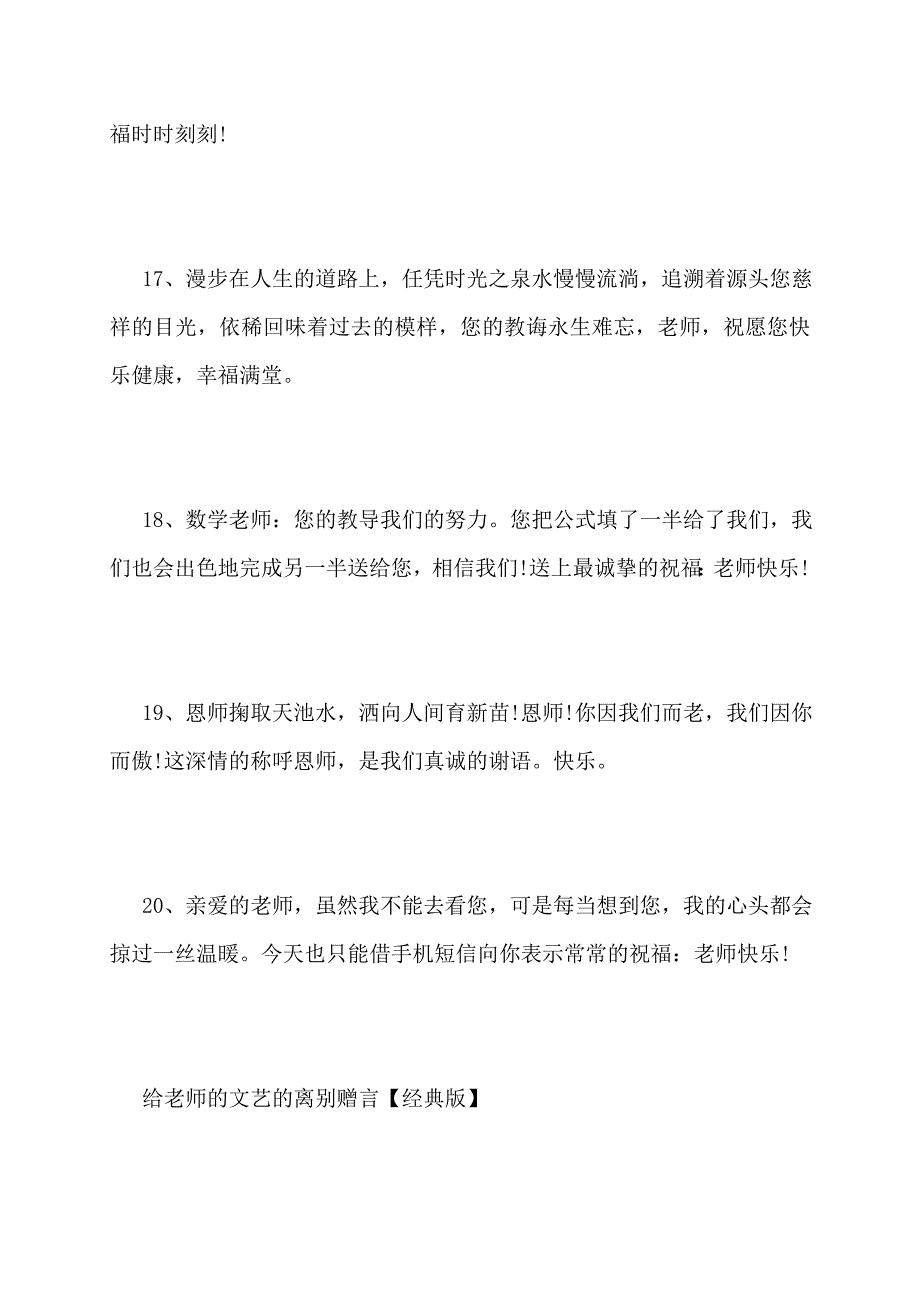 【最新】给老师的文艺的离别赠言离别学生送给老师的寄语祝福句子_第4页