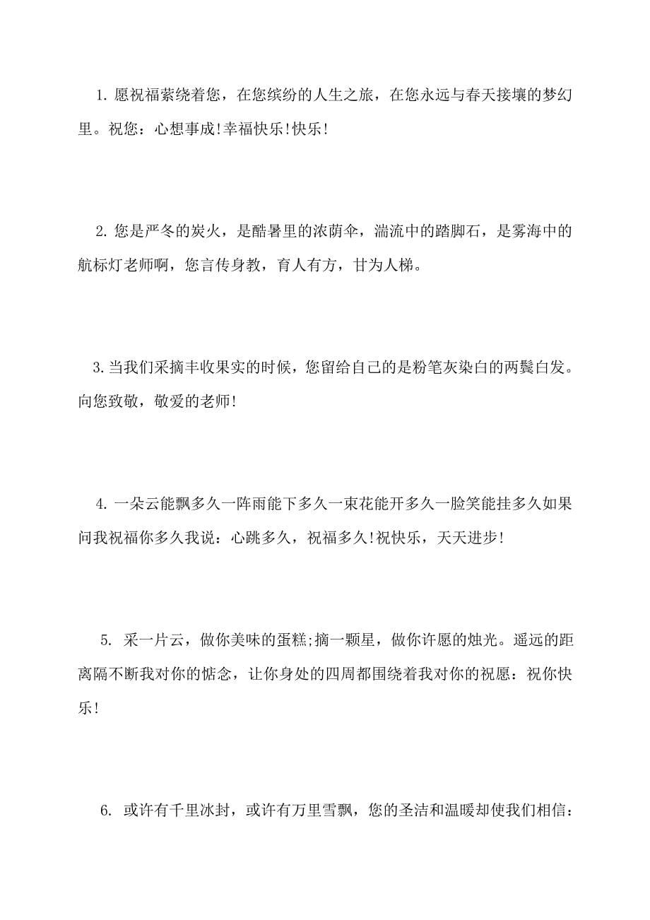 【最新】给老师的文艺的离别赠言离别学生送给老师的寄语祝福句子_第5页