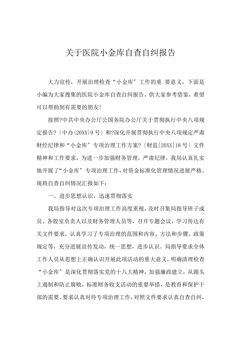《关于医院小金库自查自纠报告 》_第1页