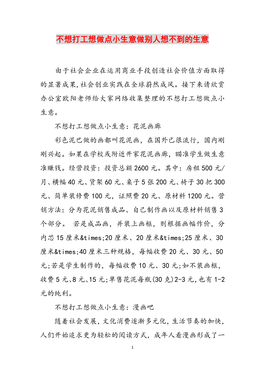 不想打工想做点小生意做别人想不到的生意范文_第1页