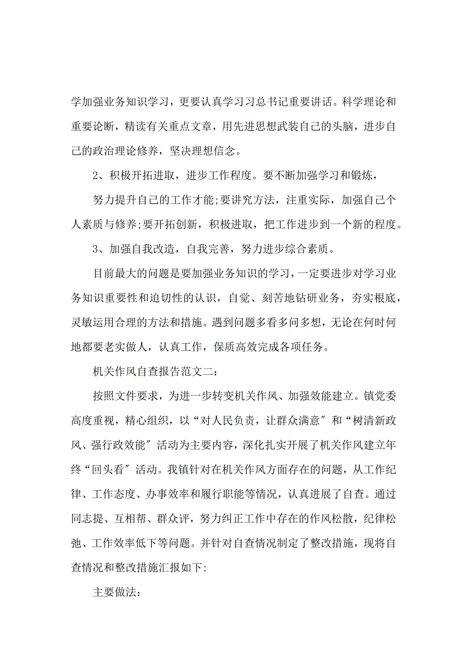 《机关作风自查报告精选 》_第3页