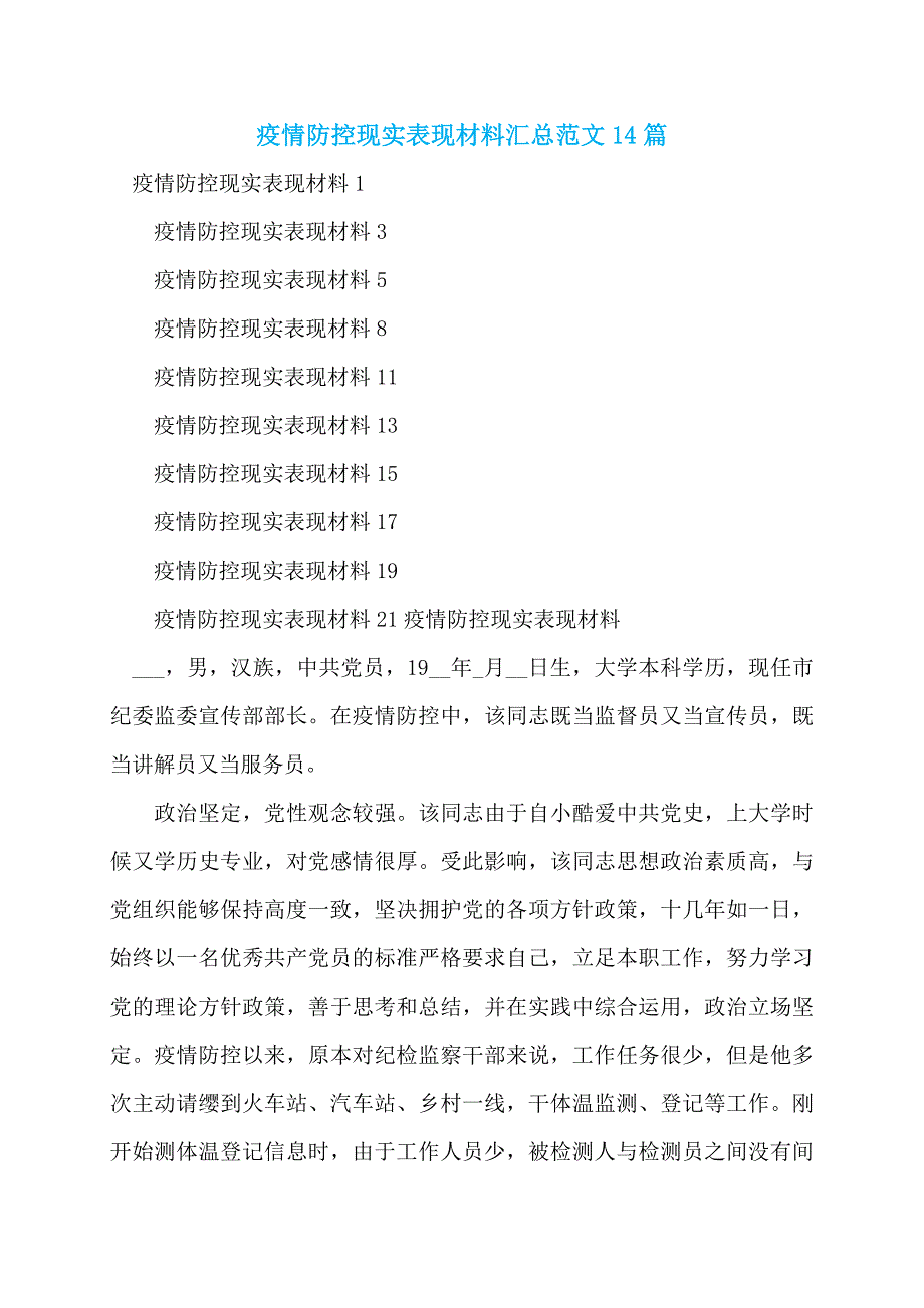 【最新】疫情防控现实表现材料汇总范文14篇_第1页