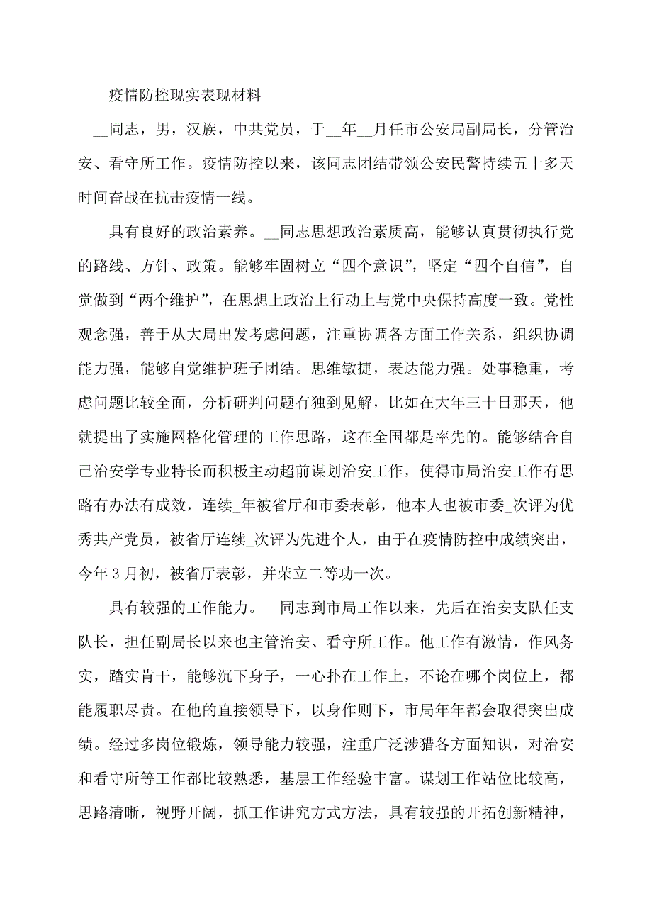 【最新】疫情防控现实表现材料汇总范文14篇_第3页