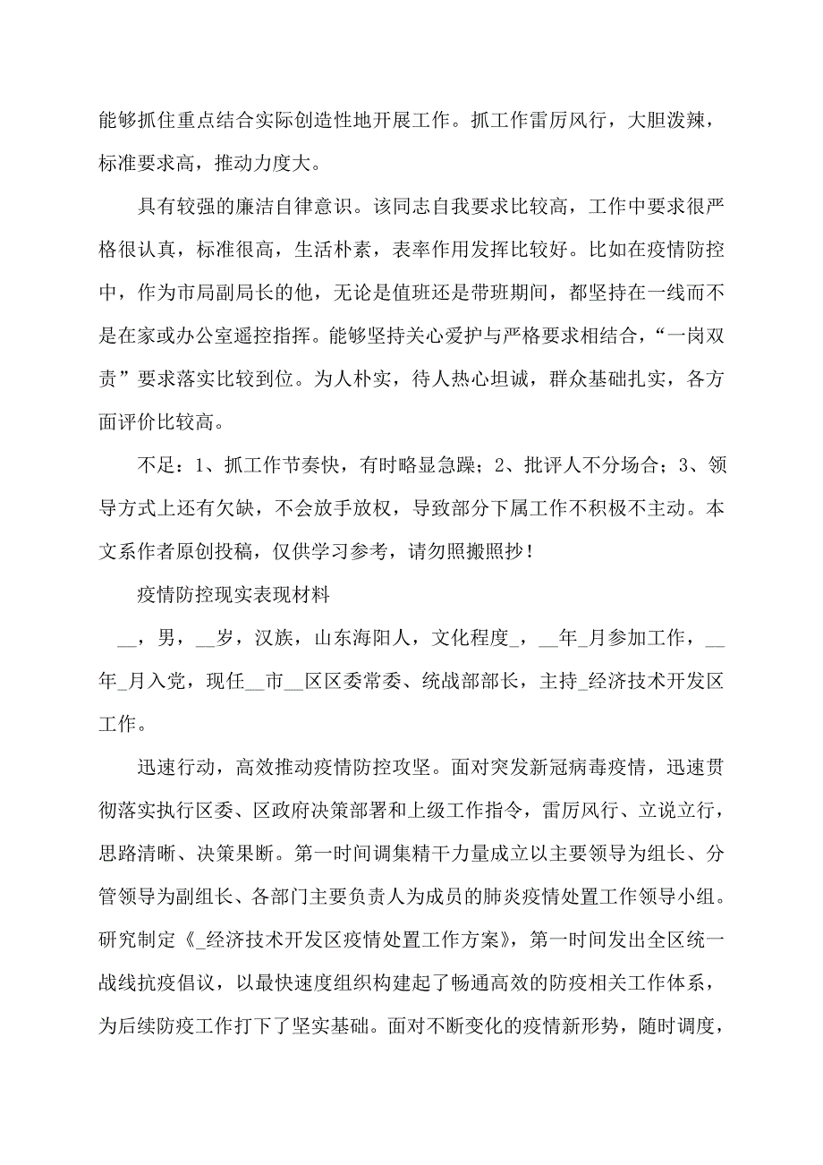 【最新】疫情防控现实表现材料汇总范文14篇_第4页