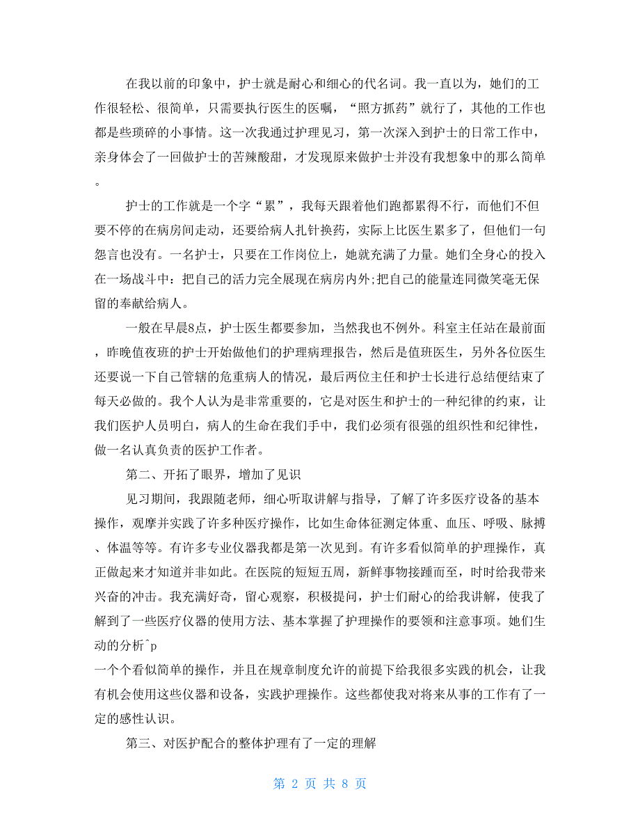 2021护理实习报告总结三篇_第2页