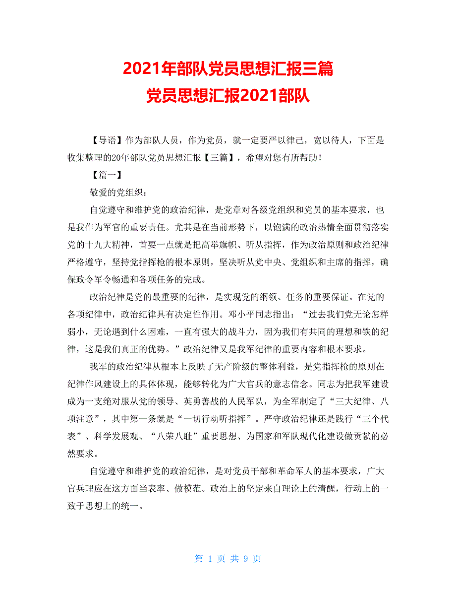 2021年部队党员思想汇报三篇 党员思想汇报2021部队_第1页