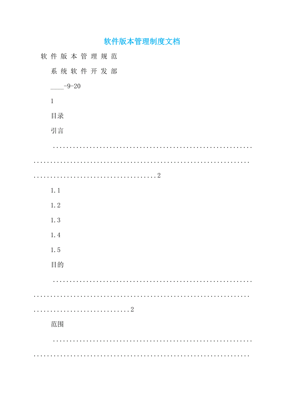 【最新】软件版本管理制度文档_第1页