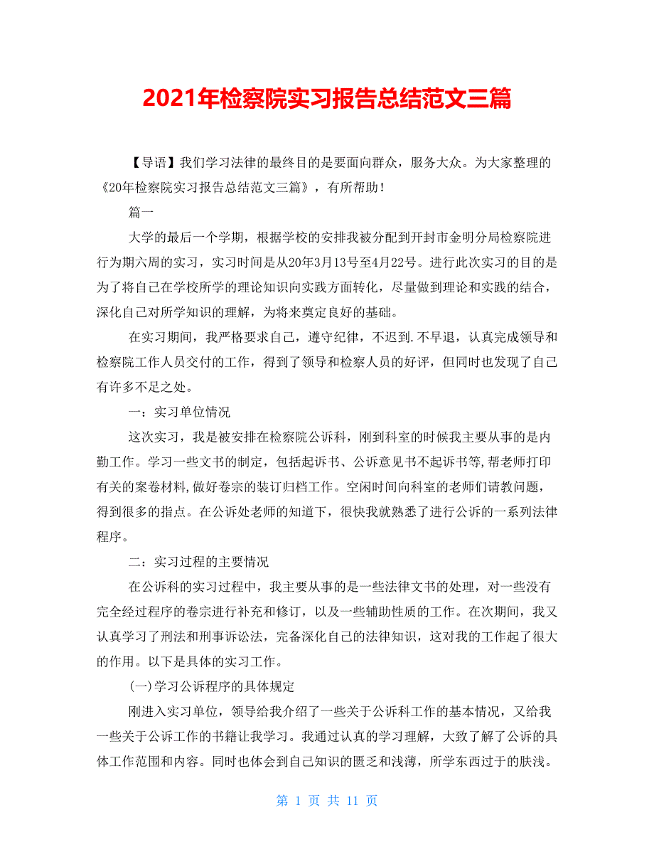 2021年检察院实习报告总结范文三篇_第1页