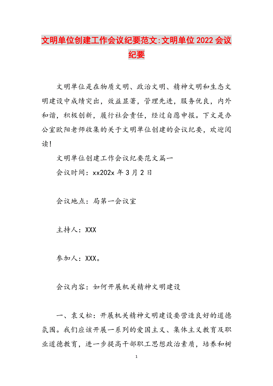 文明单位创建工作会议纪要范文-文明单位2022会议纪要范文_第1页