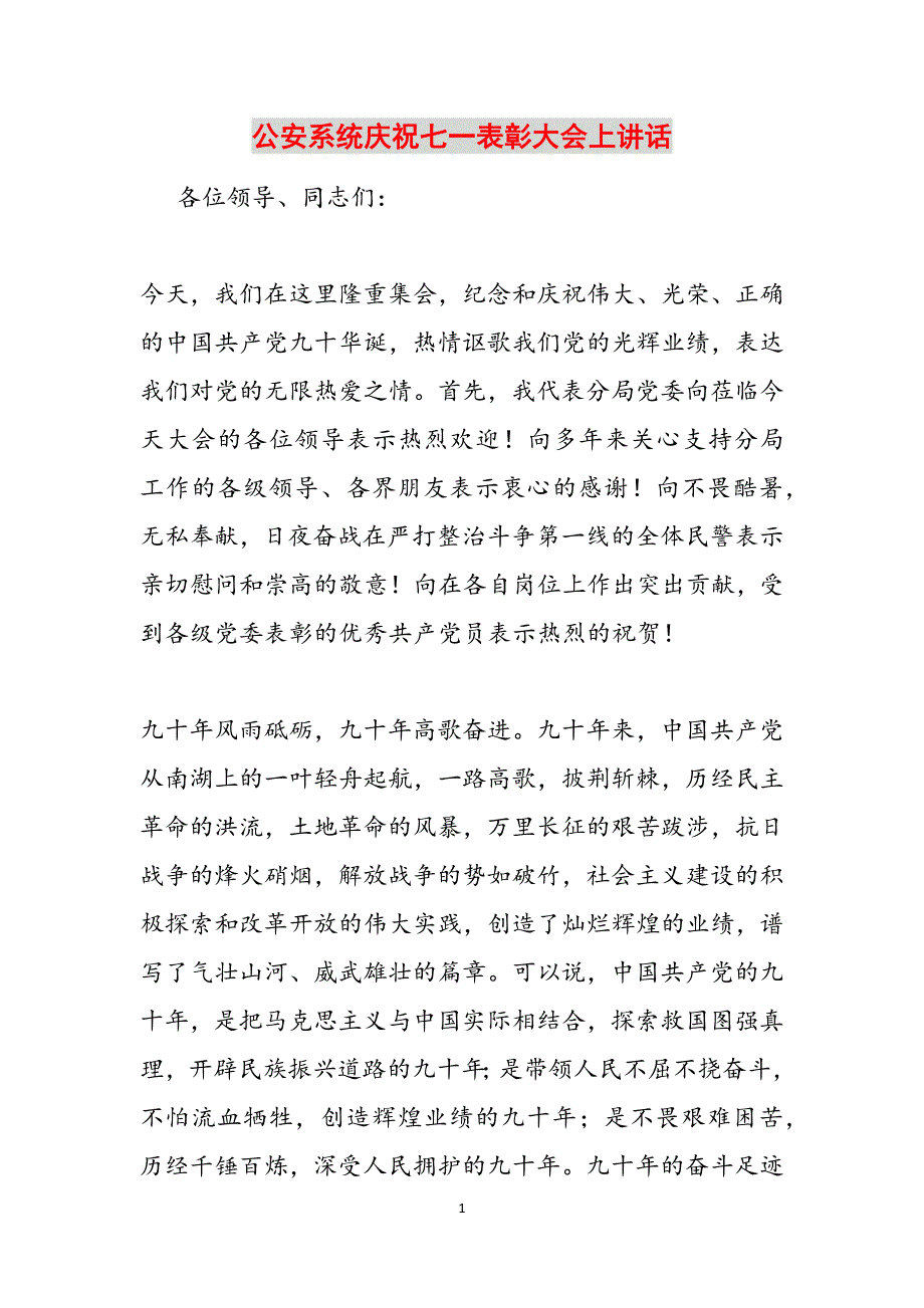 公安系统庆祝七一表彰大会上讲话范文_第1页