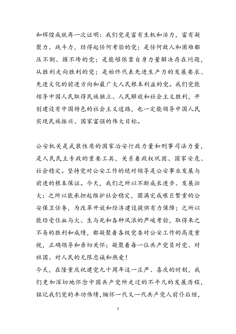 公安系统庆祝七一表彰大会上讲话范文_第2页