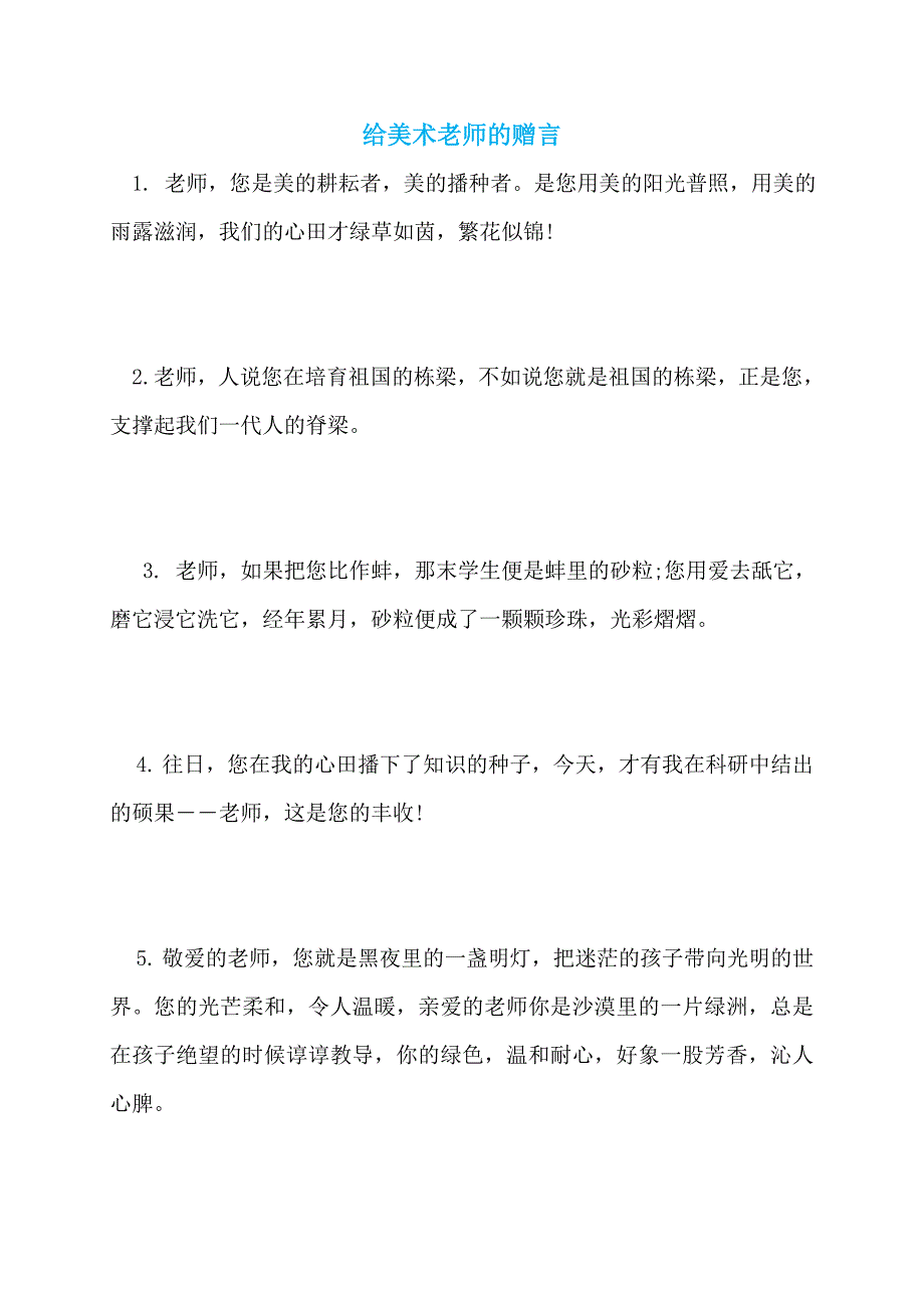 【最新】给美术老师的赠言_第1页