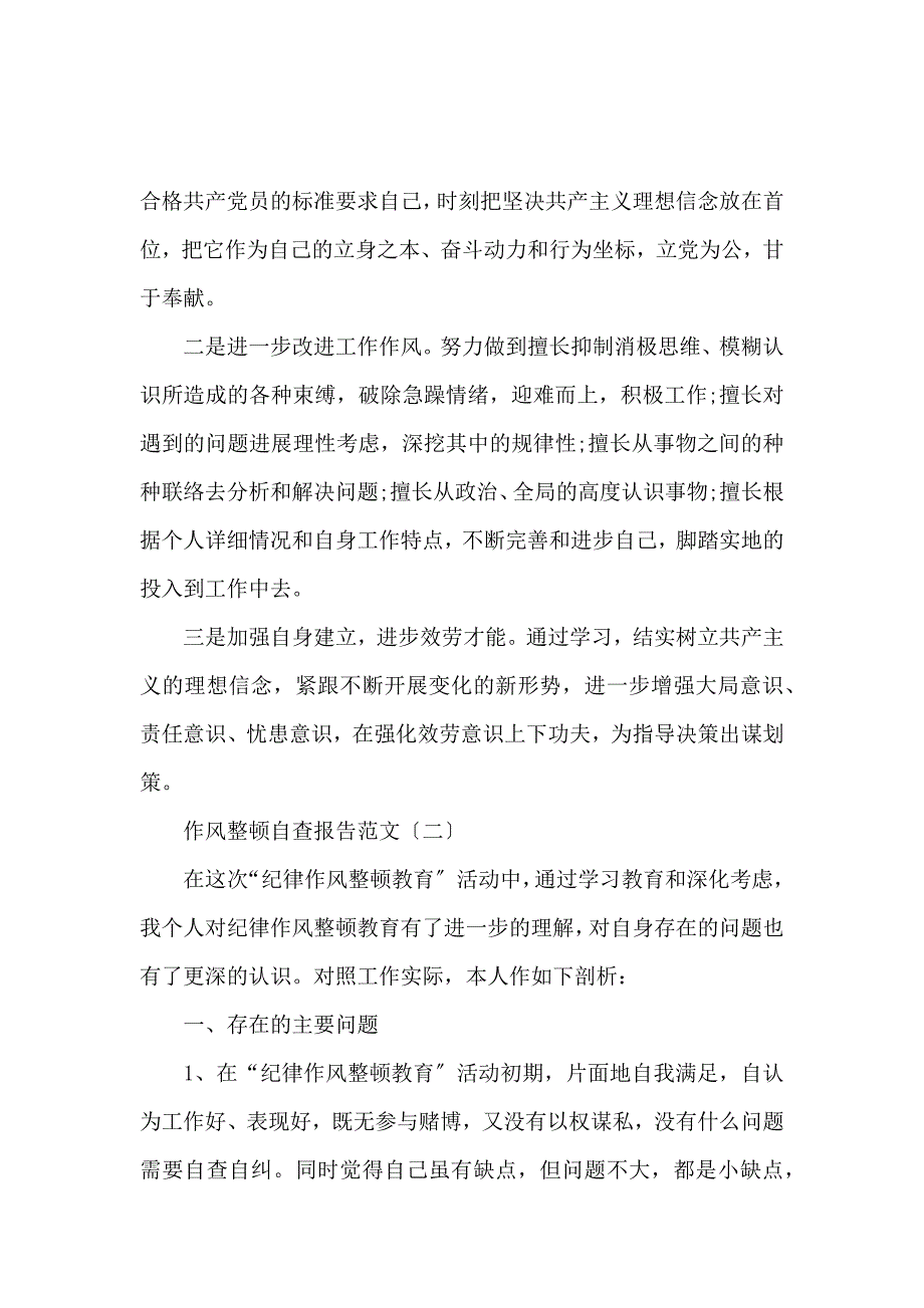 《作风整顿自查报告范文 》_第4页