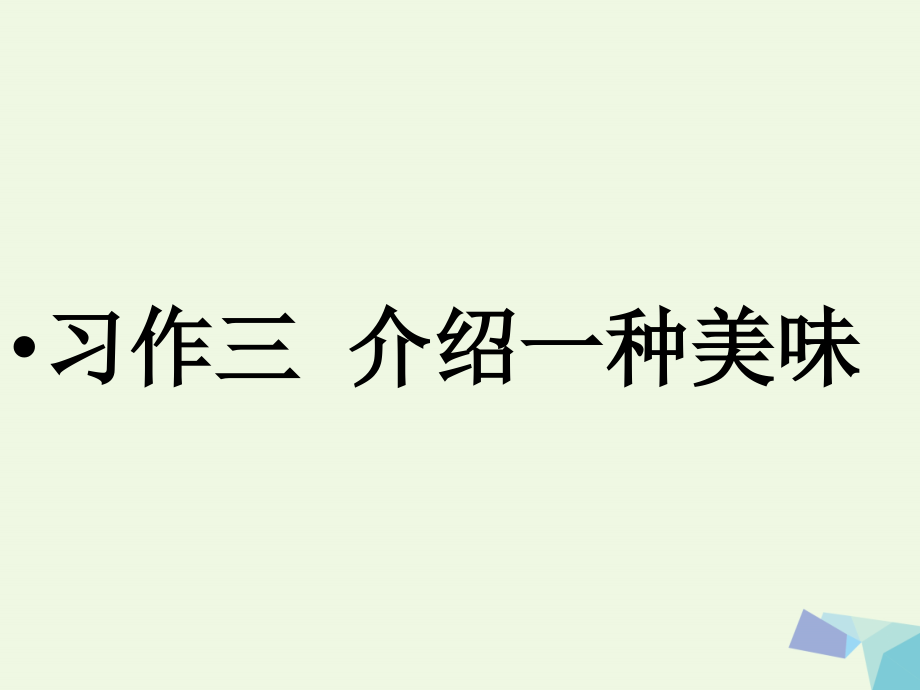 六年级语文上册 习作三 介绍美味作文课件7 苏教版-苏教版小学六年级上册语文课件_第1页