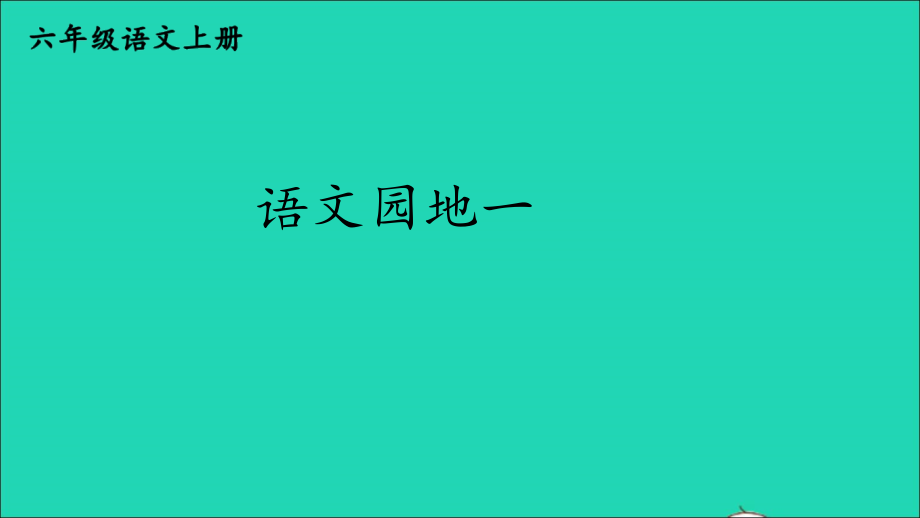 六年级语文上册 第一单元 语文园地一课件1 新人教版-新人教版小学六年级上册语文课件_第1页