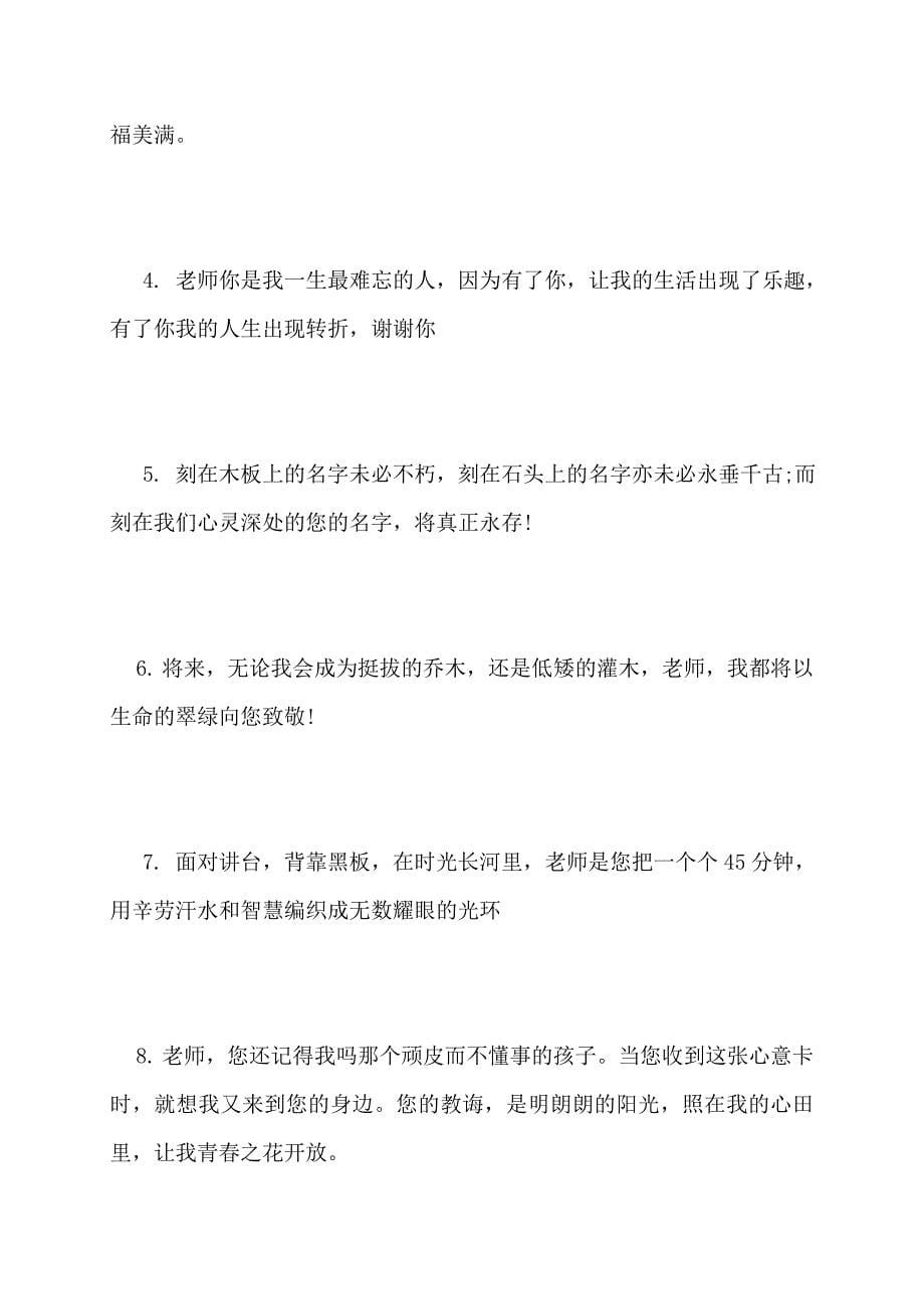 【最新】送给老师临别的简单的赠言_第5页