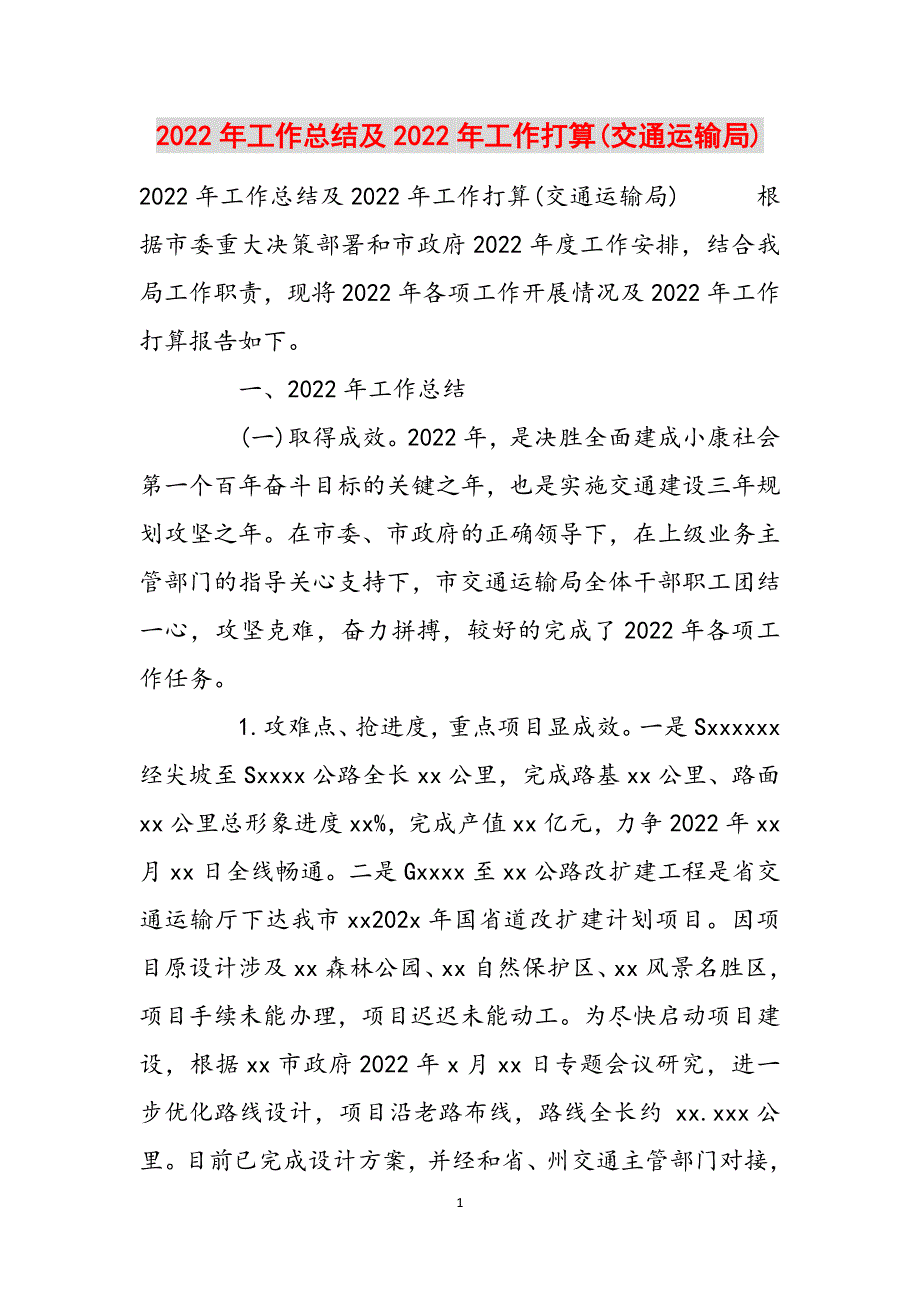 2022年工作总结及2022年工作打算(交通运输局)范文_第1页