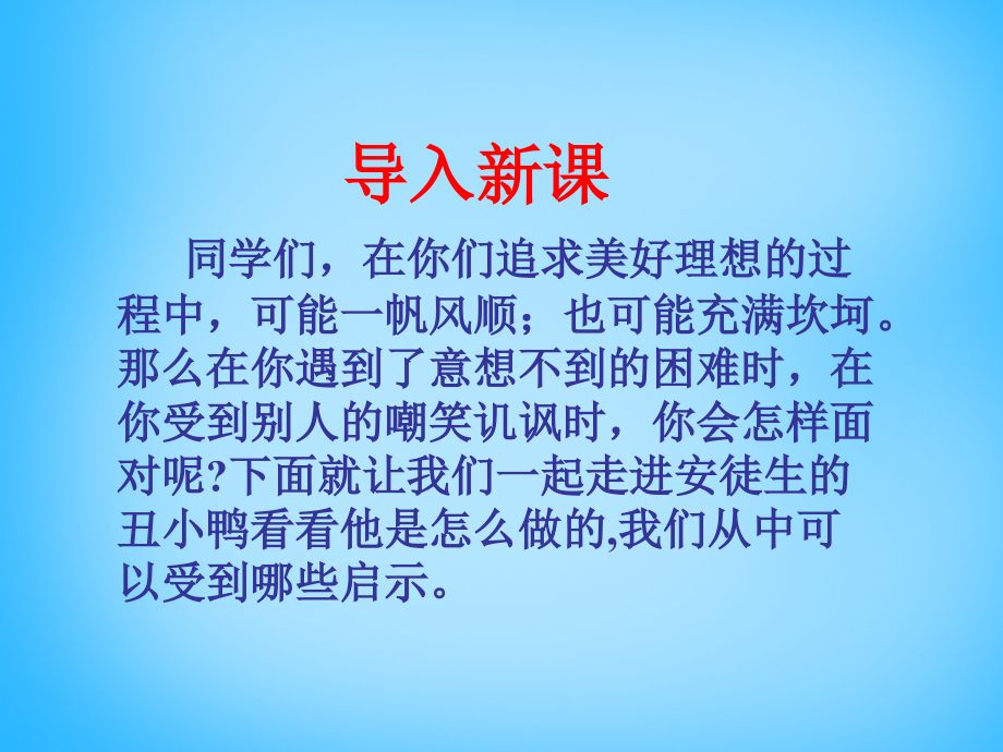 秋二年级语文上册《丑小鸭》课件4 沪教版-沪教版小学二年级上册语文课件_第3页