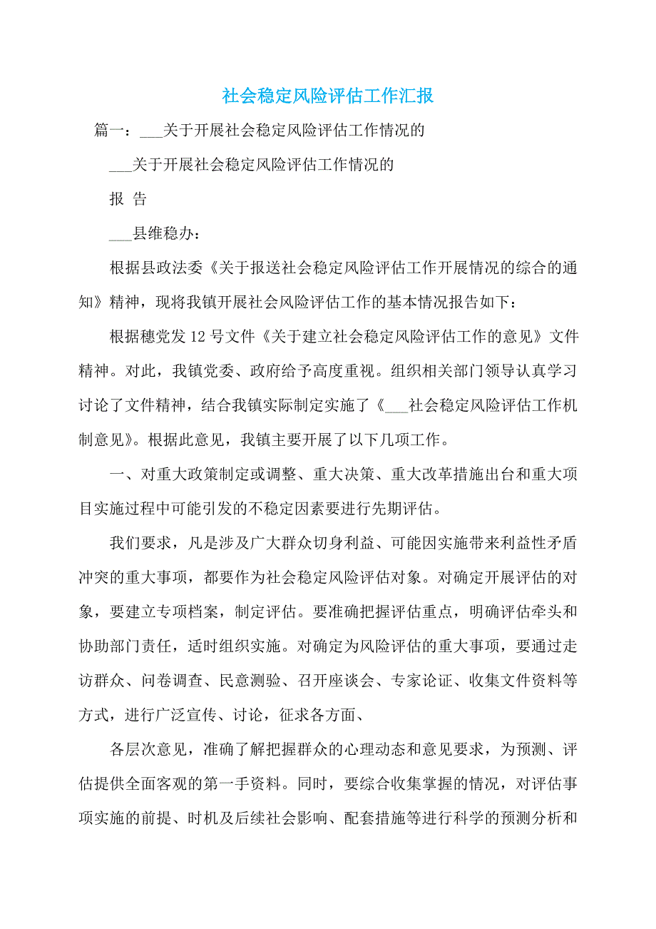 【最新】社会稳定风险评估工作汇报_第1页